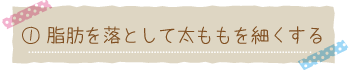 脂肪を落として太ももを細くする
