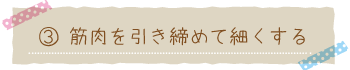 筋肉を引き締めて太ももを細くする