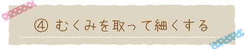 むくみを取って太ももを細くする